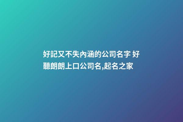 好記又不失內涵的公司名字 好聽朗朗上口公司名,起名之家-第1張-公司起名-玄機派